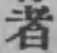 글자 者