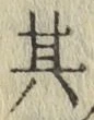 字其