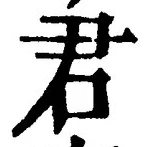 “君”字