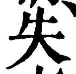 𡨸失