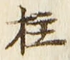 글자 柱