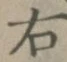글자 右