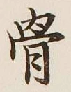 글자 骨