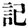 𡨸記