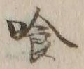 字喰