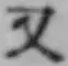 글자 又