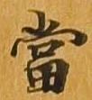 㐌定位当