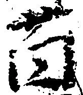 薗 위치 확인됨