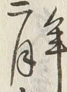 글자 月