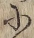 Chữ に