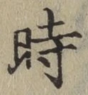 字時
