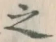 文字 之