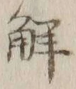 글자 解