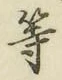 글자 等