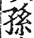 文字孫