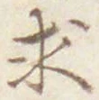 文字求