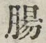 文字腸