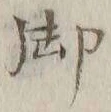 글자 御