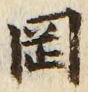 文字岡