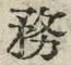 글자 務
