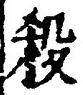 𡨸殺