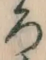 글자 ろ