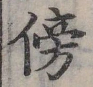位置定マレル旁