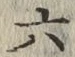 글자 六