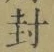 “封”字