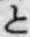 文字と