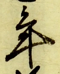 글자 年