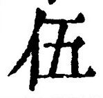 글자 伍