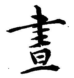 已定位昼