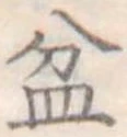 盆 위치 확인됨