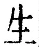 文字生