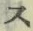 字ス