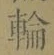 Character 輪