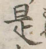 是の位置
