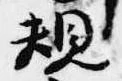 規 위치 확인됨
