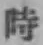 字時