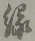 縁 위치 확인됨