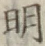 글자 明