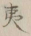 字夷