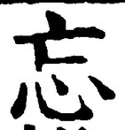 文字忘
