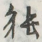 已定位能