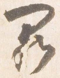 Đã định vị 闕