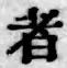 글자 者
