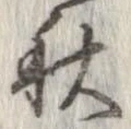 秋，已得其位