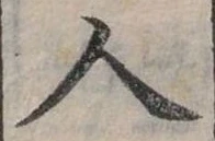 人，已得其位