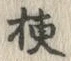 글자 梗